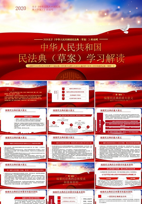 中华人民共和国民法典草案学习解读PPT模板