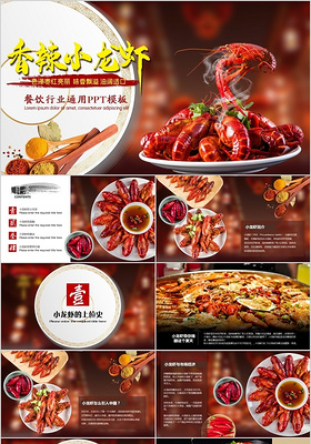 香辣小龙虾美食文化宣传餐饮通用美食PPT模板