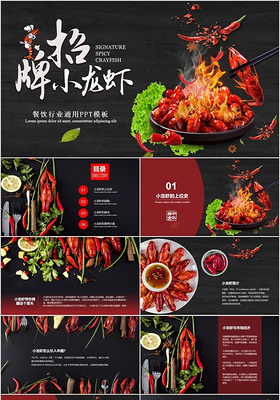黑色经典招牌小龙虾美食餐饮文化宣传PPT模板