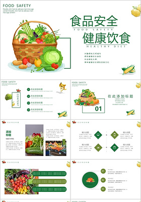 绿色小清新食品安全健康饮食PPT模板宣传PPT动态PPT美食食品