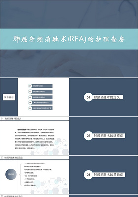 蓝色商务肺癌护理肺癌射频消融术RFA的护理查房PPT模板