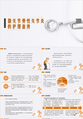 橙色简约关节炎护理查房膝关节骨性关节炎的护理查房PPT模板