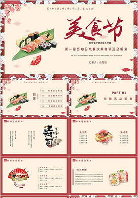 红色简约插画日本餐饮美食节活动策划PPT模板