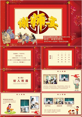 红色传统元素谢师宴策划项目书ppt模板