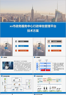 蓝色项目管理政务服务中心行政审批管理平台技术方案PPT模板