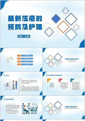 蓝色简约风最新压疮的预防及治理压疮患者护理查房PPT模板