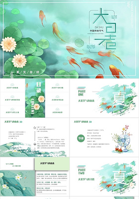 绿色清新中国风插画二十四节气之大暑节气介绍动态PPT模板
