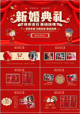 红色喜庆中式新婚典礼婚礼策划电子相册PPT模板