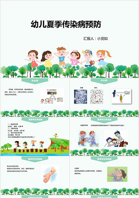 绿色卡通传染病预防幼儿夏季传染病预防PPT模板