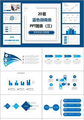 20个蓝色微商务通用并列关系流程图图表PPT图表模板蓝色商务ppt图表