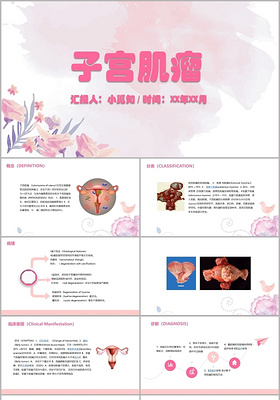 粉色手绘风子宫肌瘤护理查房PPT模板
