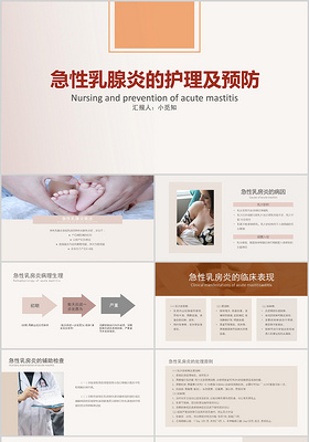 米色简洁大气风急性乳腺炎的护理及预防ppt模板