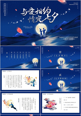 蓝色创意星空插画风与爱相约情定七夕情人节节日介绍PPT模板