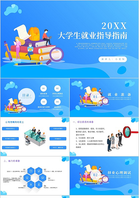 蓝色扁平风大学生就业指导指南PPT模板