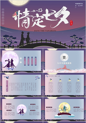 简约卡通中国传统节日之一情定七夕情人节PPT模板