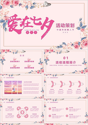 粉色花卉浪漫七夕情人节活动策划PPT模板宣传PPT动态PPT