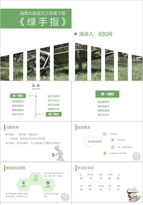 绿色PPT清新风PPT西师大版三年级下绿手指课件PPT模板手指ppt