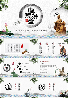 中国风道德讲堂中国古典文化艺术ppt模板