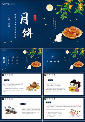 蓝色简约传统美食中秋月饼介绍主题PPT模板