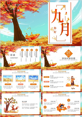 九月你好PPT模板宣传PPT动态PPT9月你好