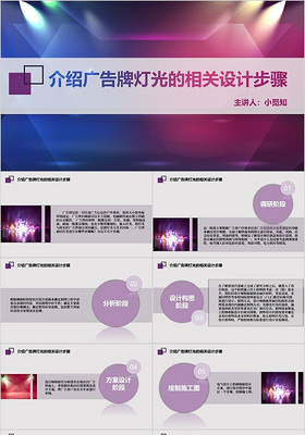 紫色简约大气广告牌介绍广告牌灯光设计PPT模板广告牌ppt