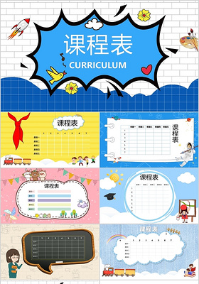 卡通幼儿园小学课程表PPT模板宣传PPT动态PPT