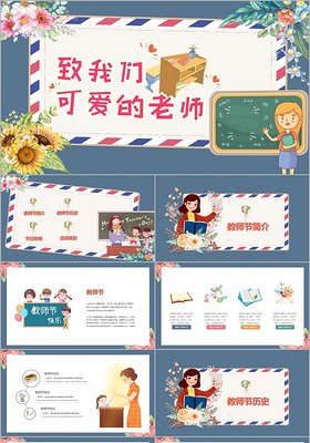 蓝色卡通教师节节日介绍活动策划PPT模板
