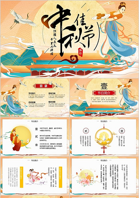 中国风传统中秋佳节节日介绍PPT模板宣传PPT动态PPT