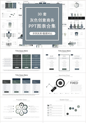 灰色创意商务PPT图表合集树状图PPT模板树状图ppt