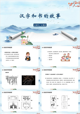 蓝色中国风汉字汉字和书的故事PPT模板汉字ppt