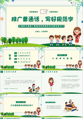 小清新卡通推广普通话写好规范字课件主题班会PPT模板