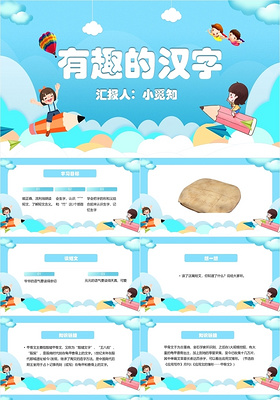 蓝色卡通可爱风有趣的汉字教学课件有趣的汉字PPT模板有趣的汉字ppt