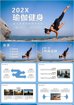 简约塑形美体瑜伽教学培训PPT模板宣传PPT动态PPT瑜伽运动健身