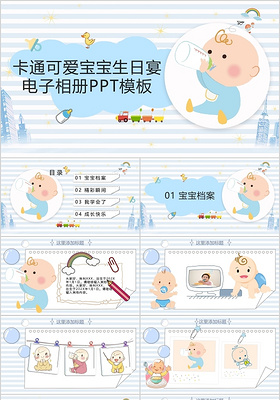 卡通可爱宝宝生日宴电子相册PPT模板宣传PPT动态PPT成长相册