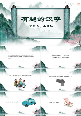 水墨中国卷轴山水风有趣的汉字教学课件有趣的汉字PPT模板有趣的汉字ppt