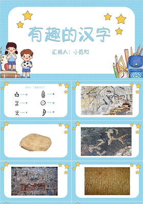 蓝色学生卡通风有趣的汉字教学课件语文学习有趣的汉字PPT模板有趣的汉字ppt