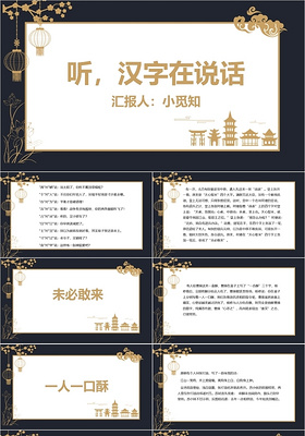 深色古典简约风听汉字在说话语文课件教学有趣的汉字PPT模板有趣的汉字ppt