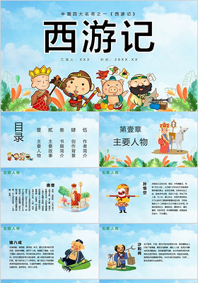 卡通中国四大名著之一西游记读书分享PPT模板宣传动态PPT