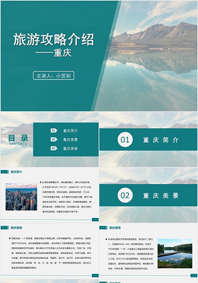绿色商务风重庆旅游旅游攻略介绍PPT模板