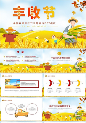 中国农民丰收节主题宣传PPT模板宣传PPT动态PPT