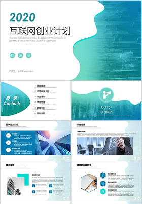 蓝色简约互联网商业计划书创业项目计划书PPT模板
