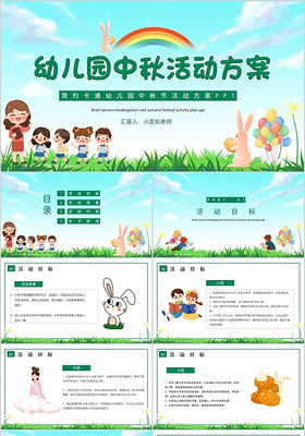 绿色简约卡通幼儿园中秋节活动方案PPT模板