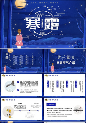 蓝色中国二十四节气之寒露时节PPT模板宣传PPT动态PPT
