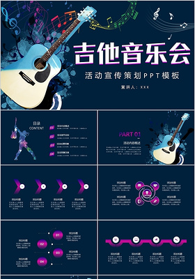 蓝色炫酷吉他音乐会活动策划PPT模板宣传PPT动态PPT