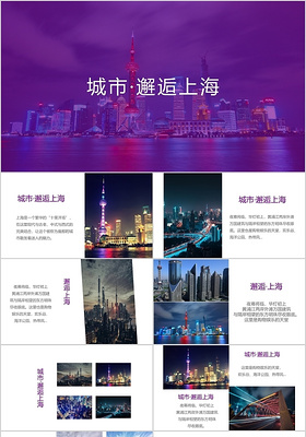 简约上海旅游旅游相册介绍PPT模板宣传PPT动态PPT