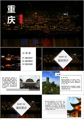 简约重庆旅游重庆相册PPT模板宣传PPT动态PPT
