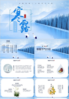 蓝色中国传统元素寒露节气介绍PPT模板