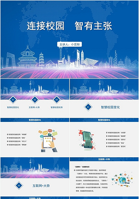 蓝色商务风智慧校园连接校园智有主张PPT模板智慧校园PPT