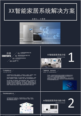 蓝黑色极简风智能家居系统解决方案PPT模板智能家居ppt