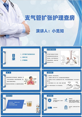 蓝色清新风医疗风支气管扩张护理查房PPT模板支气管扩张ppt